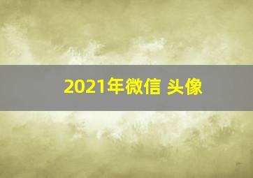 2021年微信 头像